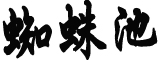 居民家院里掉落炮弹